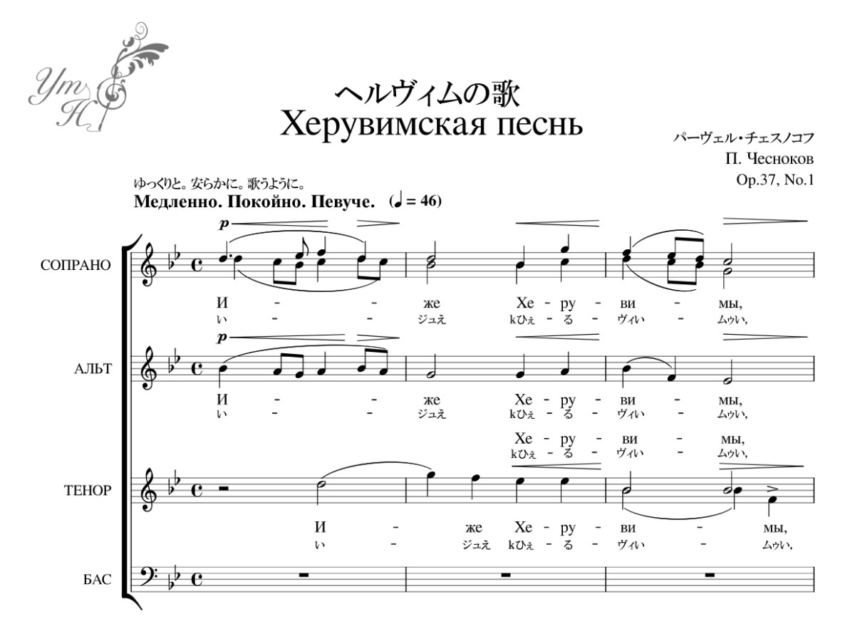 チェスノコフ Op. 37-1Херувимская песньヘルヴィムの歌 | 合唱団の