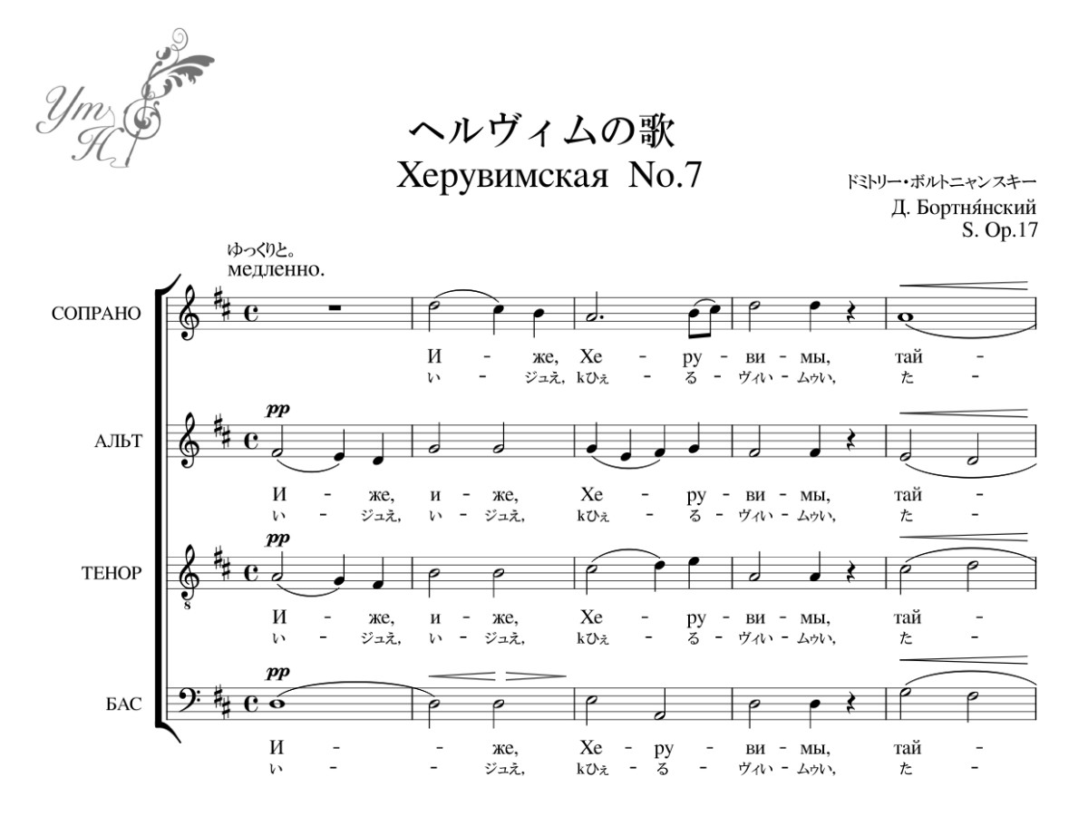 ボルトニャンスキーХерувимская песнь No. 7ヘルヴィムの歌 | 合唱団の