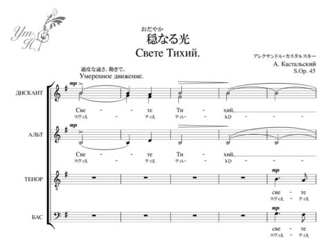 カスタリスキー S.Op. 45Свете тихий穏なる光