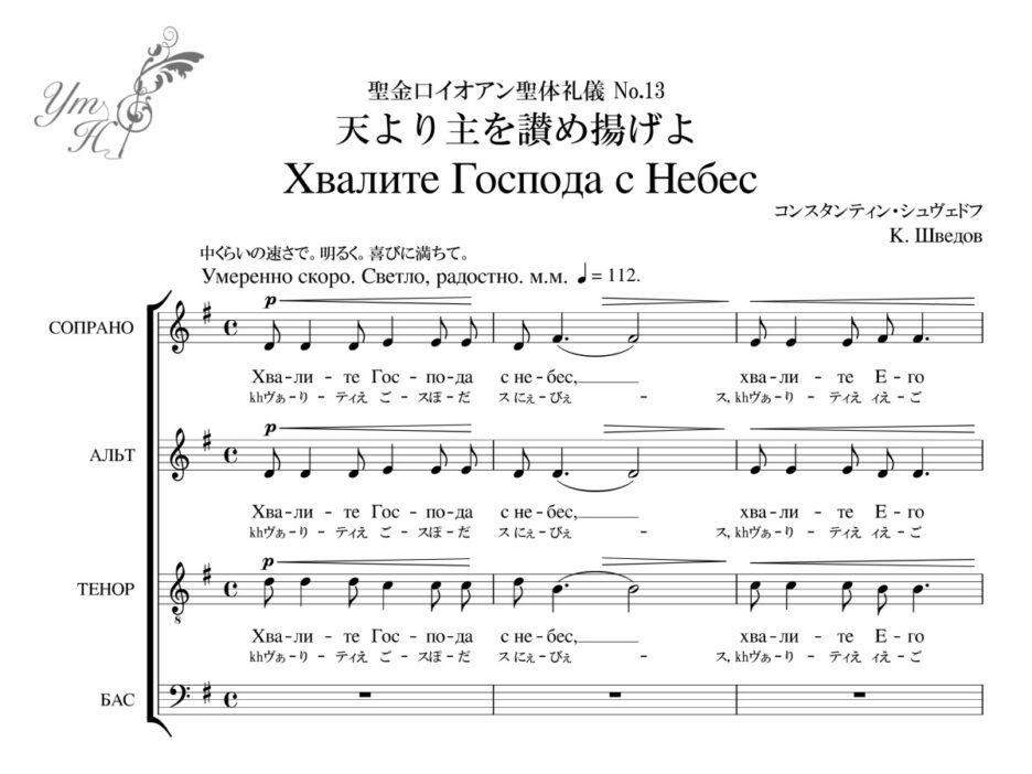 シュヴェドフХвалите Господа с Небес天より主を讃め揚げよ(聖金口イオアン聖体礼儀 No.13)