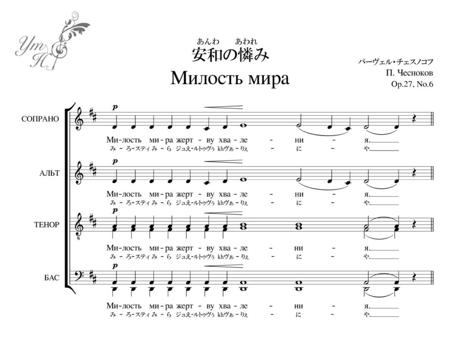 チェスノコフ Op. 27-6Милость мира安和の憐み