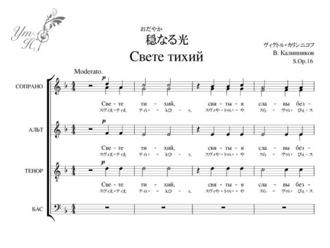カリンニコフ S.Op. 16Свете тихий穏なる光