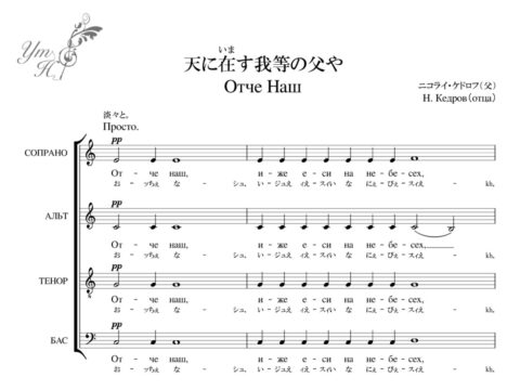 ケドロフ Отче Наш 天に在す我等の父や