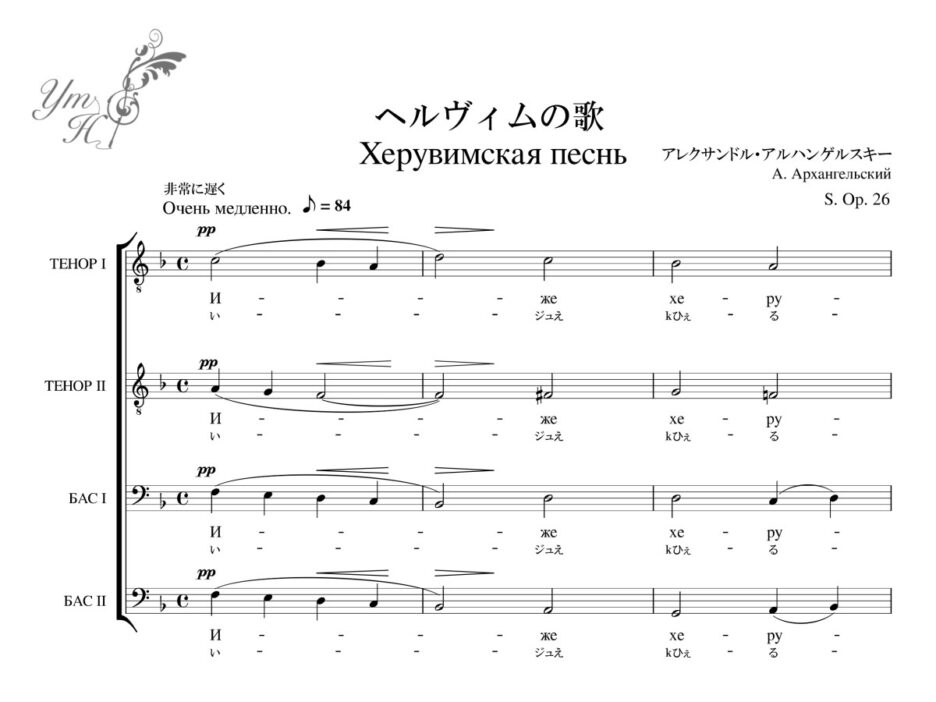アルハンゲリスキー S.Op.26Херувимская песньヘルヴィムの歌